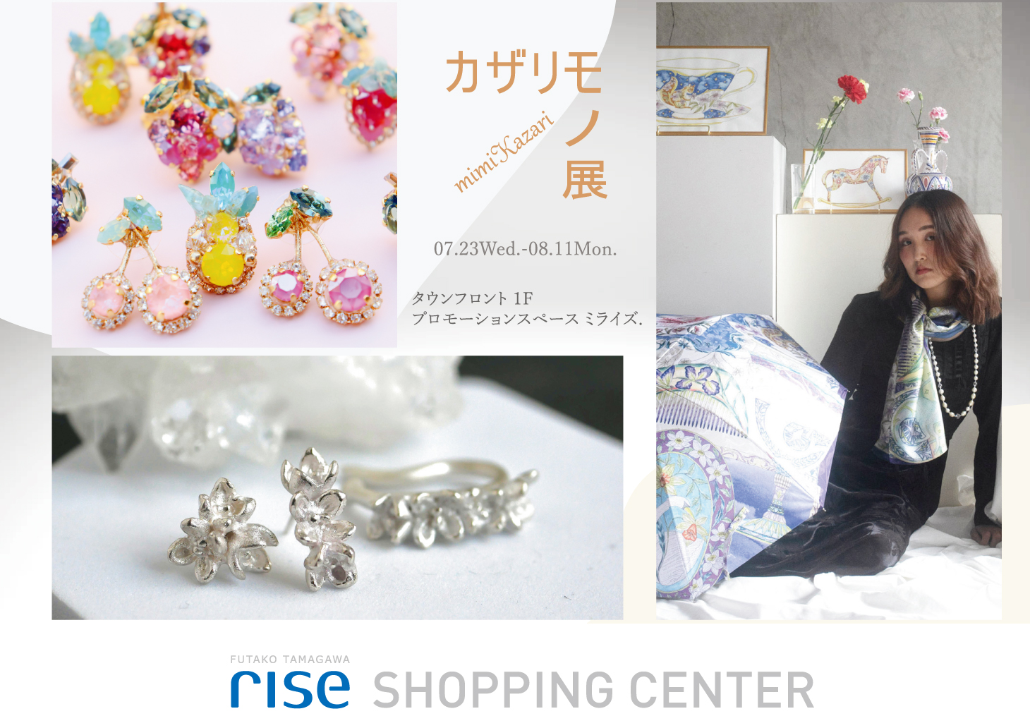 カザリモノ展 夏 ＠ 二子玉川ライズ | Hermana QUIZAS キサス